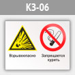 Знак «Взрывоопасно - запрещается курить», КЗ-06 (металл, 400х300 мм)